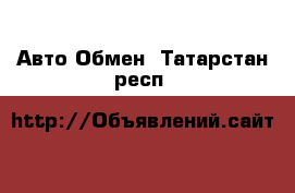 Авто Обмен. Татарстан респ.